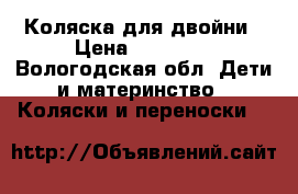 Коляска для двойни › Цена ­ 12 000 - Вологодская обл. Дети и материнство » Коляски и переноски   